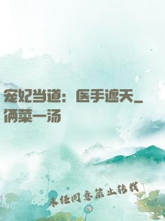 宠妃当道：医手遮天