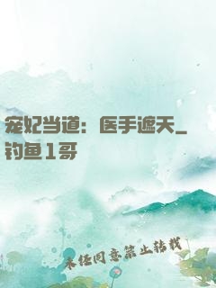 宠妃当道：医手遮天