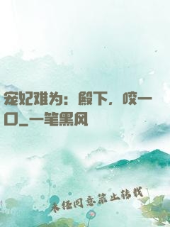 宠妃难为：殿下，咬一口