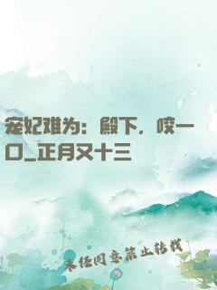 宠妃难为：殿下，咬一口