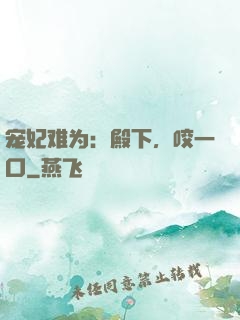宠妃难为：殿下，咬一口