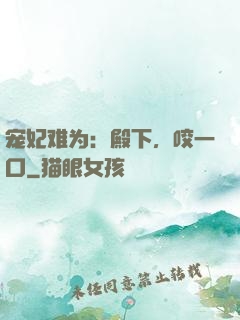 宠妃难为：殿下，咬一口