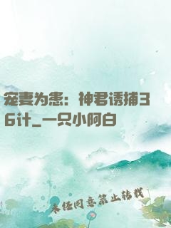 宠妻为患：神君诱捕36计