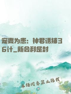 宠妻为患：神君诱捕36计