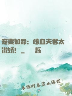 宠妻如命：嗜血夫君太傲娇！