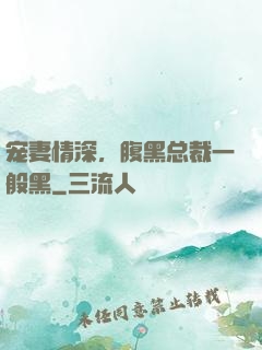 宠妻情深，腹黑总裁一般黑