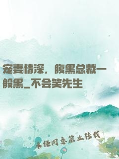 宠妻情深，腹黑总裁一般黑