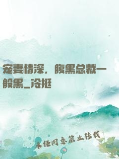 宠妻情深，腹黑总裁一般黑
