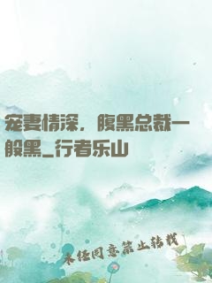 宠妻情深，腹黑总裁一般黑