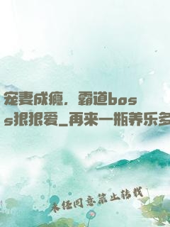 宠妻成瘾，霸道boss狠狠爱