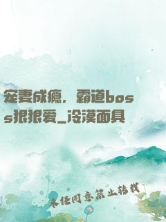 宠妻成瘾，霸道boss狠狠爱