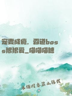 宠妻成瘾，霸道boss狠狠爱