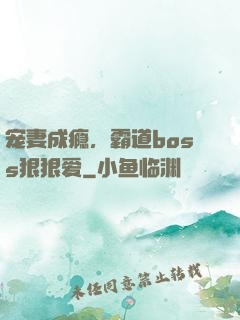 宠妻成瘾，霸道boss狠狠爱