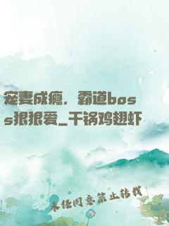 宠妻成瘾，霸道boss狠狠爱