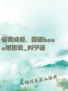 宠妻成瘾，霸道boss狠狠爱