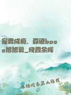 宠妻成瘾，霸道boss狠狠爱