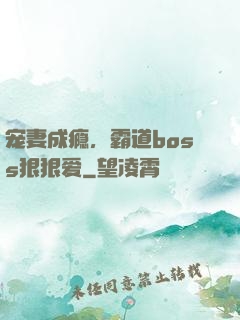 宠妻成瘾，霸道boss狠狠爱