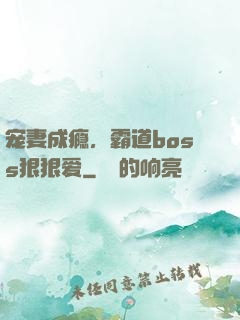 宠妻成瘾，霸道boss狠狠爱