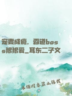 宠妻成瘾，霸道boss狠狠爱