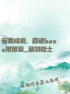 宠妻成瘾，霸道boss狠狠爱