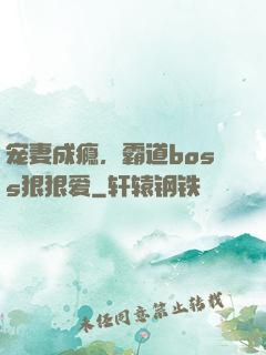 宠妻成瘾，霸道boss狠狠爱