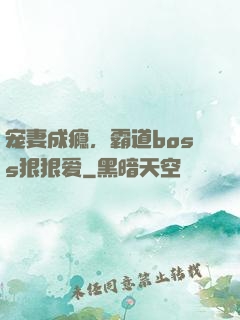 宠妻成瘾，霸道boss狠狠爱