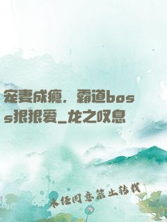 宠妻成瘾，霸道boss狠狠爱