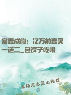 宠妻成隐：亿万前妻买一送二