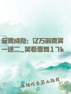 宠妻成隐：亿万前妻买一送二
