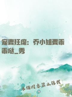 宠妻狂魔：乔小姐要乖乖哒