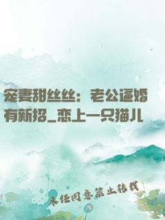 宠妻甜丝丝：老公逼婚有新招