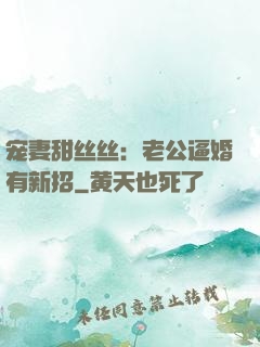 宠妻甜丝丝：老公逼婚有新招