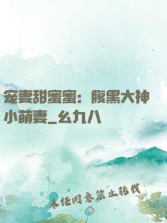宠妻甜蜜蜜：腹黑大神小萌妻