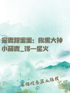 宠妻甜蜜蜜：腹黑大神小萌妻