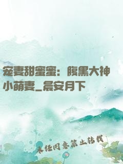 宠妻甜蜜蜜：腹黑大神小萌妻