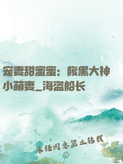 宠妻甜蜜蜜：腹黑大神小萌妻