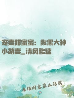 宠妻甜蜜蜜：腹黑大神小萌妻