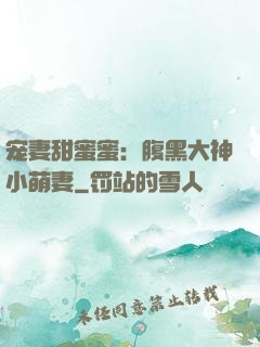 宠妻甜蜜蜜：腹黑大神小萌妻