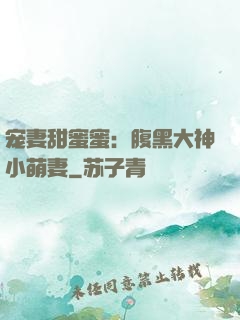 宠妻甜蜜蜜：腹黑大神小萌妻