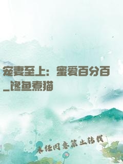宠妻至上：蜜爱百分百