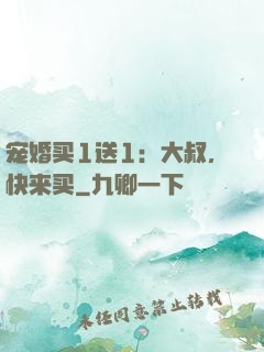 宠婚买1送1：大叔，快来买