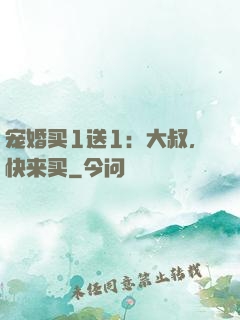 宠婚买1送1：大叔，快来买