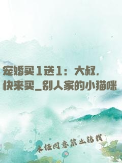 宠婚买1送1：大叔，快来买