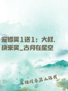 宠婚买1送1：大叔，快来买