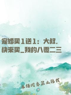 宠婚买1送1：大叔，快来买
