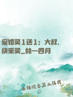 宠婚买1送1：大叔，快来买