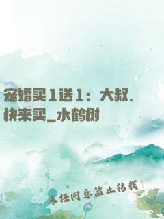 宠婚买1送1：大叔，快来买