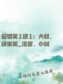 宠婚买1送1：大叔，快来买