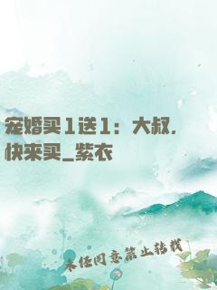 宠婚买1送1：大叔，快来买