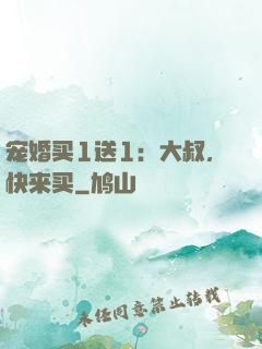 宠婚买1送1：大叔，快来买